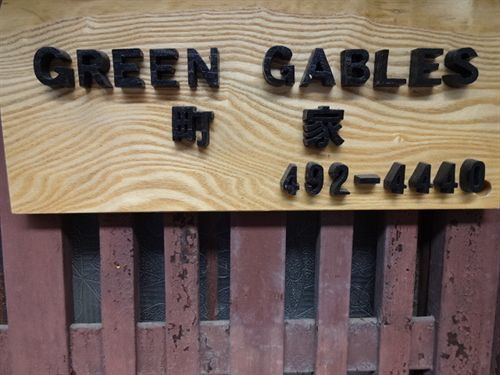Hotel Green Gables Kioto Zewnętrze zdjęcie